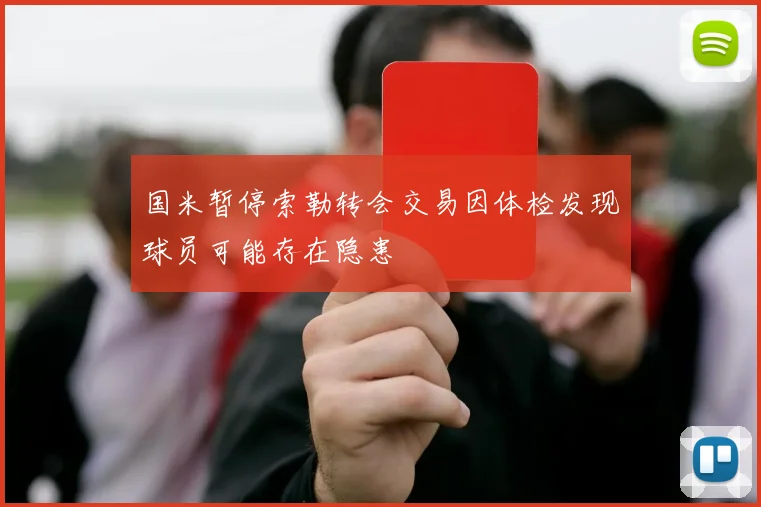 国米暂停索勒转会交易因体检发现球员可能存在隐患